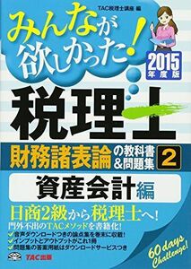 [A01569201]みんなが欲しかった! 税理士 財務諸表論の教科書&問題集 (2) 資産会計編 2015年度 [単行本] TAC税理士講座; TA