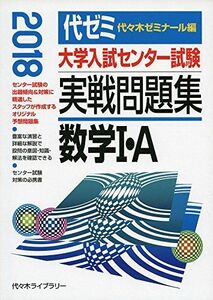 [A01580948]大学入試センター試験実戦問題集 数学1・A 2018年版 [単行本] 代々木ゼミナール