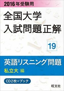 [A01576532]2016年受験用 全国大学入試問題正解 英語リスニング（私立大編） ( ) 旺文社