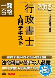 [A01597775]行政書士 入門テキスト 2013年度 (行政書士 一発合格シリーズ) [単行本] TAC行政書士講座