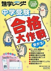 [A01592554]中学受験 進学レーダー2017年入試直前特別号 中学受験受かる! 合格大作戦 [雑誌] 進学レーダー編集部