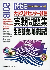 [A01613618]大学入試センター試験実戦問題集 生物基礎+地学基礎 2018年版 [単行本] 代々木ゼミナール