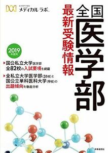 [A01755344]全国医学部最新受験情報 2019年度用 医系専門予備校 メディカル・ラボ