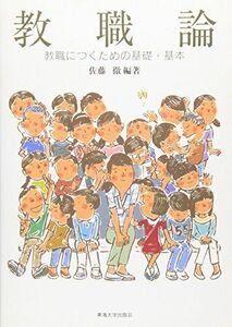 [A01802501]教職論―教職につくための基礎・基本 [単行本] 佐藤 徹