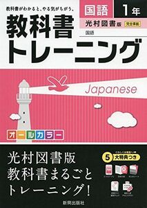 [A01839024]教科書トレーニング光村図書国語1年 [単行本]