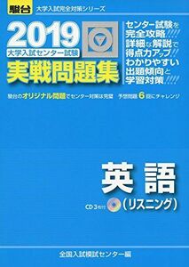 [A01861219]大学入試センター試験実戦問題集英語(リスニング) 2019―CD3枚付 (大学入試完全対策シリーズ) 全国入試模試センター