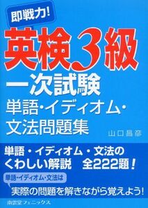 [A11025588]即戦力!英検3級一次試験単語・イディオム・文法問題集 山口 昌彦