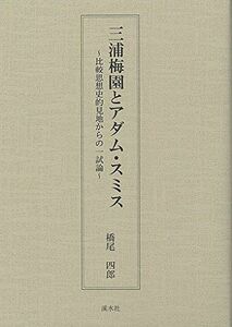 [A11082393]三浦梅園とアダム・スミス―比較思想史的見地からの一試論 橋尾 四郎