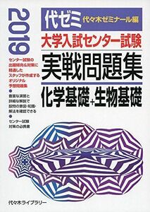 [A11134713]大学入試センター試験実戦問題集 化学基礎+生物基礎 2019年版 代々木ゼミナール