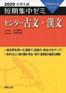 [A11143731]2020大学入試短期集中ゼミ センター古文・漢文 (短期集中ゼミシリーズ) [単行本（ソフトカバー）] 行木 康夫; 中西 光雄