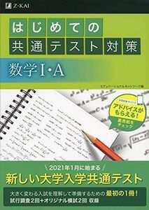 [A11154106]はじめての共通テスト対策 数学I・A エデュケーショナルネットワーク