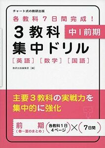 [A01947290]3教科集中ドリル 中1 前期―各教科7日間完成! 数研出版編集部