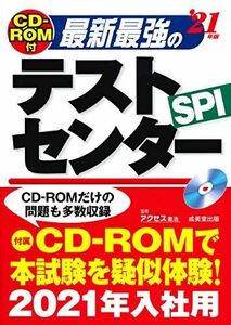 [A11221850]CD-ROM付 最新最強のテストセンター ’21年版 アクセス就活