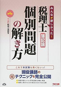 [A11214890]税理士 簿記論 個別問題の解き方 第4版 [大型本] TAC税理士講座