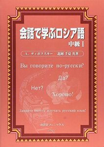 [A11414402]会話で学ぶロシア語 (中級1) A.ディボフスキー; 千夏，北岡