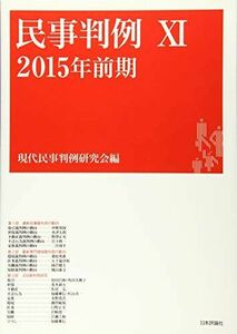 [A12114652]民事判例? 2015年前期 [単行本] 現代民事判例研究会