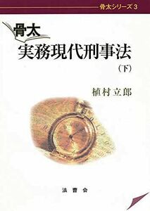 [A12114092]骨太実務現代刑事法 下 (骨太シリーズ 3) 植村 立郎