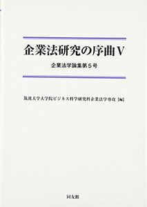 [A12104626]企業法研究の序曲 V: 企業法学論集 第5号 [単行本] 筑波大学大学院ビジネス科学研究科企業法学専攻