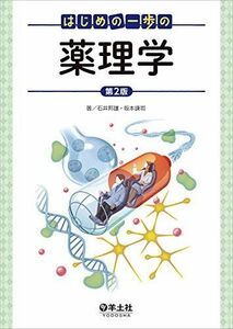 [A11459268]はじめの一歩の薬理学 第2版 [単行本] 石井 邦雄; 坂本 謙司