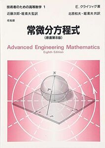 [A01085171]技術者のための高等数学 (1) E. クライツィグ、 Kreyszig，Erwin、 次郎， 近藤、 和夫， 北原; 素夫， 堀