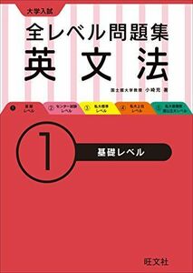 [A01254278]大学入試 全レベル問題集 英文法 1基礎レベル (大学入試全レベ) 小崎 充