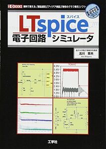 [A01517223]LTspice電子回路シミュレ-タ: 無料で使える、「部品選定」「アイデア検証」「特性のグラフ表示」ソフト (I/O BOOKS