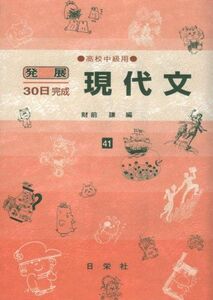 [A01519632]現代文 高校中級用 41 (発展30日完成シリーズ) [ハードカバー] 財前 謙