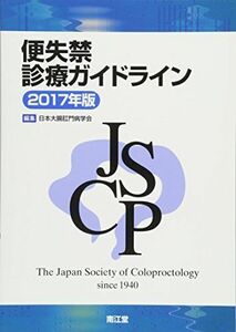 [A01812523]便失禁診療ガイドライン2017年版 日本大腸肛門病学会