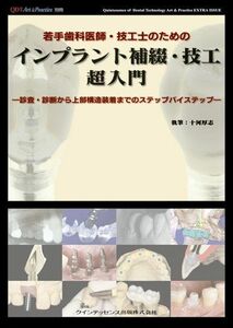 [A11055588]別冊 若手歯科医師・技工士のためのインプラント補綴・技工 超入門 十河 厚志