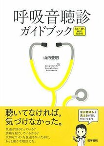 [A01967908]呼吸音聴診ガイドブック: 見る・聴くWeb付録付 山内 豊明