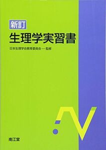 [A11268287]新訂生理学実習書 日本生理学会教育委員会