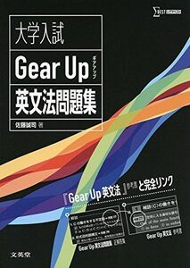 [A11286546]大学入試 Gear Up 英文法問題集 (シグマベスト) 佐藤 誠司