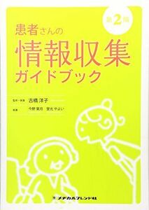 [A01502912]患者さんの情報収集ガイドブック 第2版 古橋 洋子; 今野 葉月