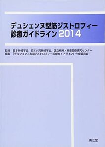 [A11787533]デュシェンヌ型筋ジストロフィ-診療ガイドライン (2014) 「デュシェンヌ型筋ジストロフィ-診療ガイドライン」作成委員会、 日