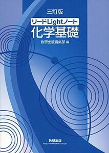 [A01411264]リードLightノート化学基礎 3訂版 数研出版編集部