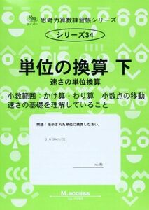 [A01378319]思考力算数練習帳シリーズ 34 単位の換算 下 (思考力算数練習張シリーズ 34)