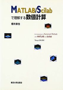 [A01577849]MATLAB/Scilabで理解する数値計算 櫻井 鉄也