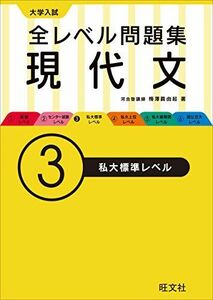 [A01254276]大学入試 全レベル問題集 現代文 3私大標準レベル (大学入試全レベ) 梅澤 眞由起