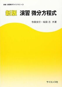 [A01052283]演習微分方程式 (演習数学ライブラリ 新版 3) 寺田 文行; 坂田 ひろし