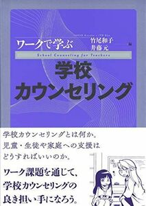 [A11473505]ワークで学ぶ学校カウンセリング [単行本] 竹尾 和子; 井藤 元