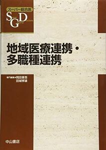 [A11384811]地域医療連携・多職種連携 (スーパー総合医) [単行本] 岡田晋吾; 田城孝雄