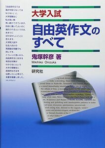 [A01052726]大学入試 自由英作文のすべて 鬼塚 幹彦