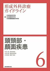 [A12114206]形成外科診療ガイドライン 6 頭頸部・顔面疾患: 頭頸部再建/顔面神経麻痺/眼瞼下垂症 日本形成外科学会、 日本創傷外科学会;