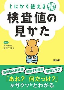 [A12248227]とにかく使える 検査値の見かた 西崎祐史; 渡邊千登世