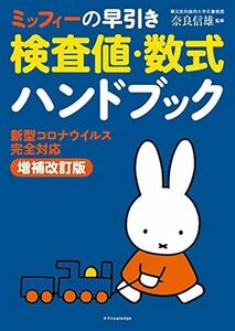 [A12248239]ミッフィーの早引き検査値・数式ハンドブック 新型コロナウイルス完全対応増補改訂版 [単行本（ソフトカバー）] 　; 奈良 信雄