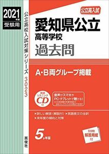 [A12251207]愛知県公立高等学校 2021年度受験用 赤本 3023 (公立高校入試対策シリーズ) 英俊社編集部