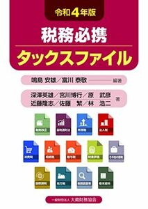 [A12251845]税務必携 タックスファイル 令和4年版 鳴島 安雄; 富川 泰敬