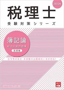 [A12255603]税理士 簿記論 総合計算問題集基礎編 2023年 (税理士受験対策シリーズ) [大型本] 資格の大原 税理士講座