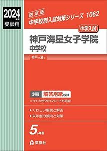 [A12255959]神戸海星女子学院中学校 2024年度受験用 (中学校別入試対策シリーズ 1062) 英俊社編集部