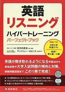 [A12254949]英語リスニング ハイパートレーニング パーフェクトブック 安河内哲也; アンドリュー・ロビンス